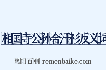 相国寺公孙合汗衫反义词是什么意思的图片